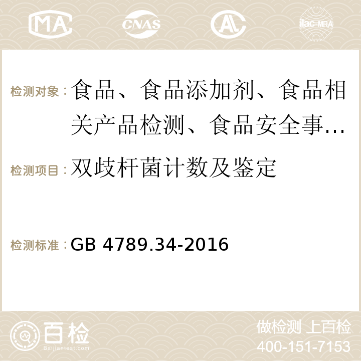 双歧杆菌计数及鉴定 食品安全国家标准 双歧杆菌检验 GB 4789.34-2016