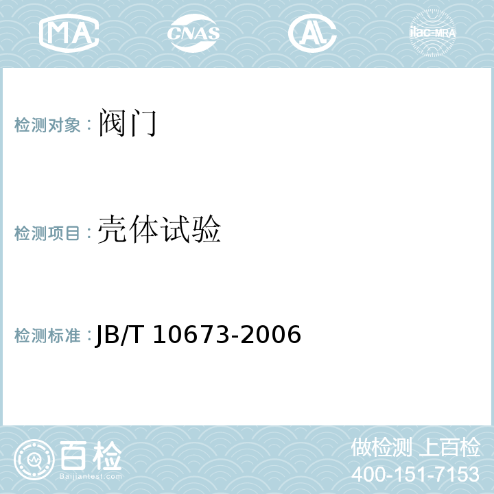 壳体试验 撑开式金属密封阀门JB/T 10673-2006　6.1