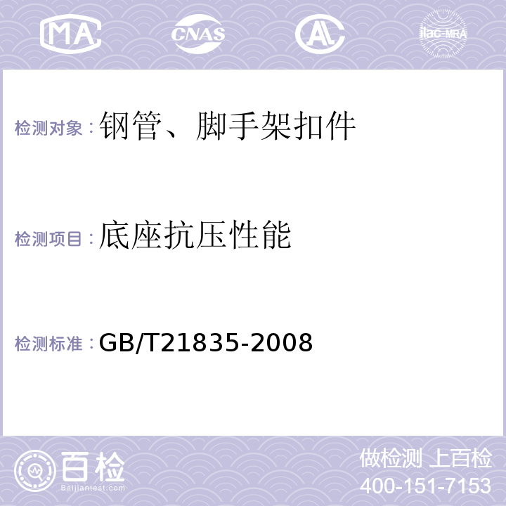 底座抗压性能 GB/T 21835-2008 焊接钢管尺寸及单位长度重量