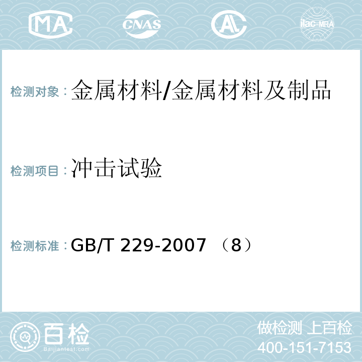 冲击试验 金属材料 夏比摆锤冲击试验方法 /GB/T 229-2007 （8）