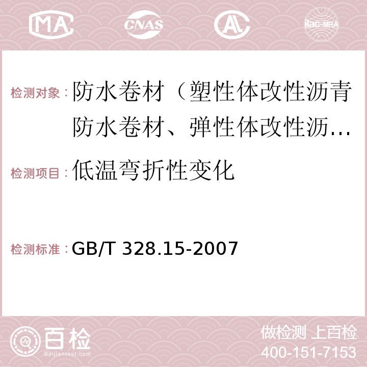 低温弯折性变化 建筑防水卷材试验方法第 15部分：高分子防水卷材 低温弯折性 GB/T 328.15-2007