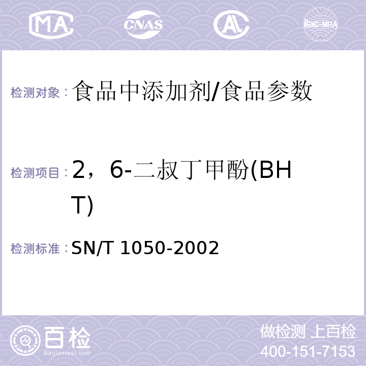 2，6-二叔丁甲酚(BHT) 進出口油脂中抗氧化劑的測定 液相色譜法/SN/T 1050-2002