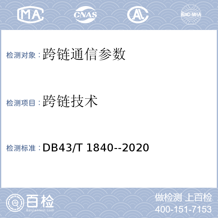 跨链技术 DB43/T 1840-2020 区块链网络安全技术测评标准