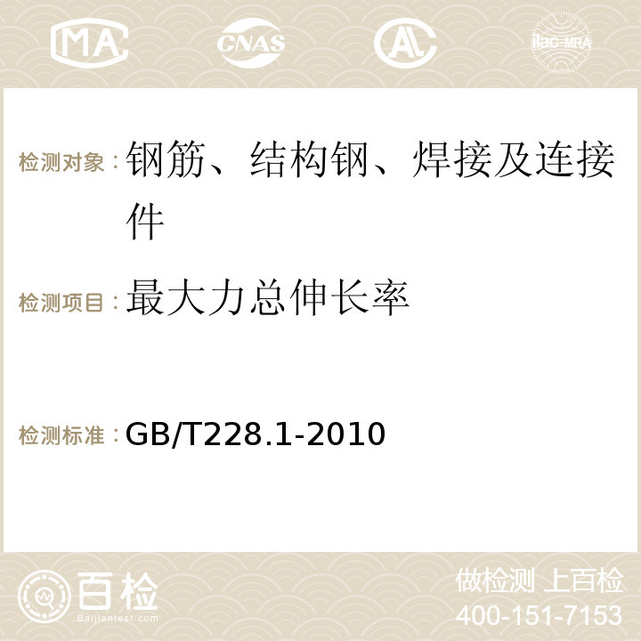 最大力总伸长率 金属材料 拉伸试验 第1部分： 室试温验方法 GB/T228.1-2010