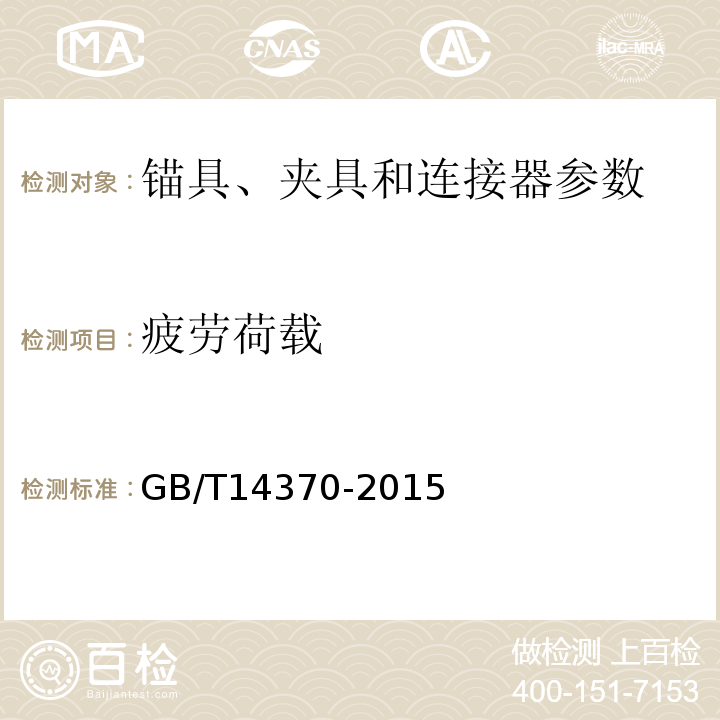 疲劳荷载 预应力筋用锚具、夹具和连接器 GB/T14370-2015