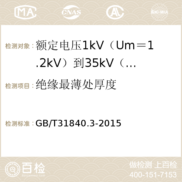 绝缘最薄处厚度 额定电压1kV（Um＝1.2kV）到35kV（Um＝40.5kV）铝合金芯挤包绝缘电力电缆 第3部分:额 定 电 压35kV(Um=40.5kV)电缆GB/T31840.3-2015