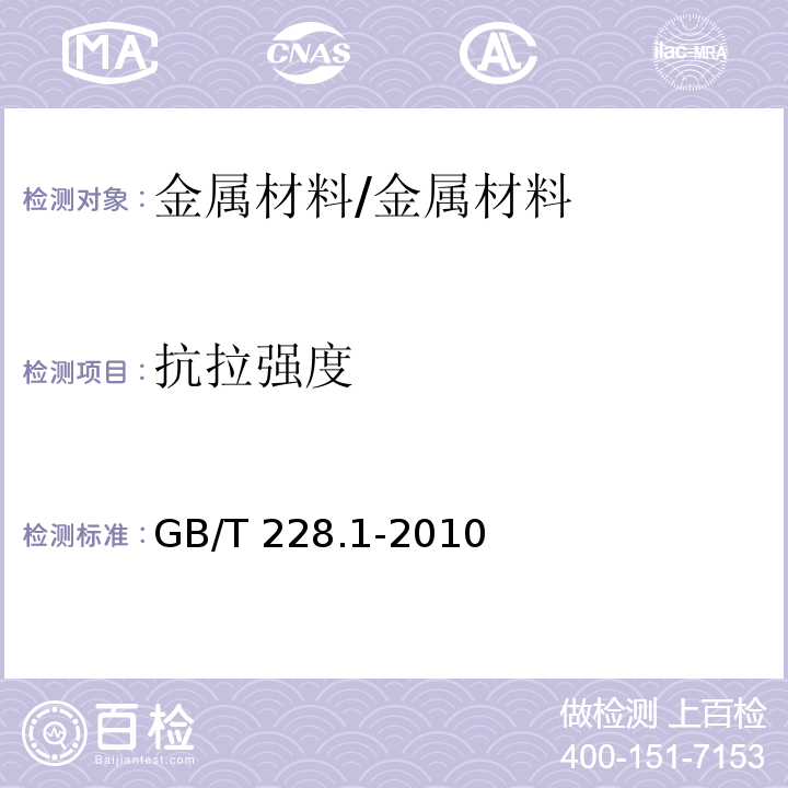 抗拉强度 金属材料 拉伸试验 第1部分 室温试验方法/GB/T 228.1-2010