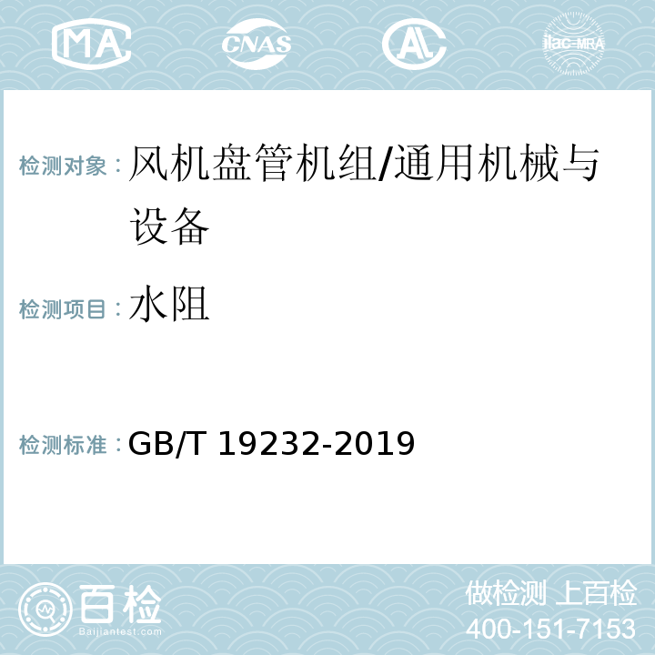 水阻 风机盘管机组/GB/T 19232-2019