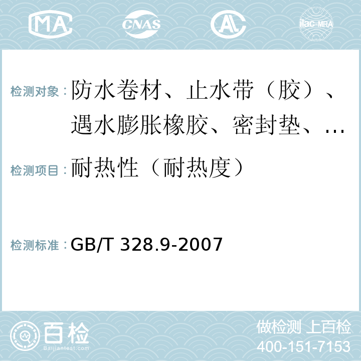 耐热性（耐热度） 建筑防水卷材试验方法 第9部分：高分子防水卷材 拉伸性能 GB/T 328.9-2007