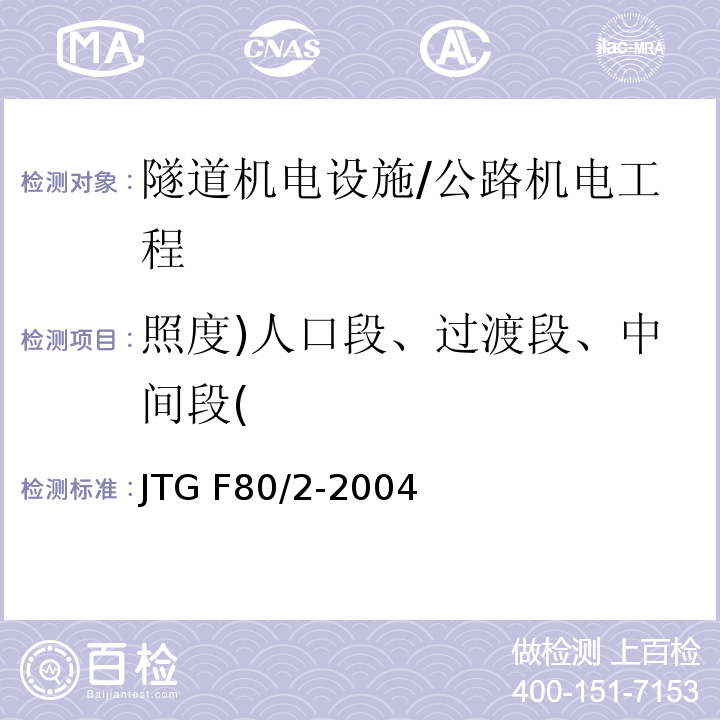 照度)人口段、过渡段、中间段( 公路工程质量检验评定标准 第二册 机电工程 /JTG F80/2-2004