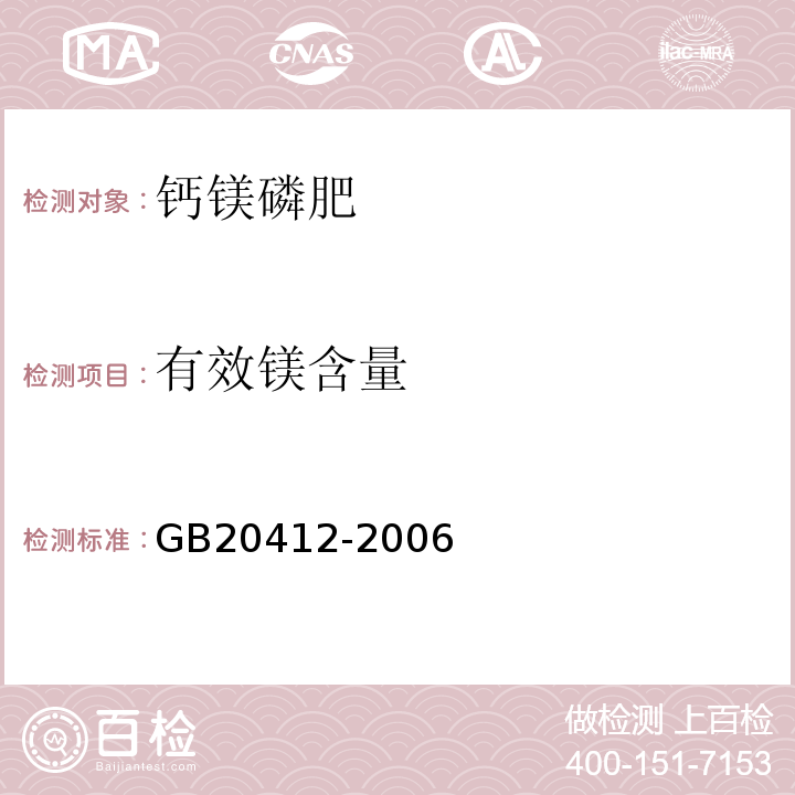 有效镁含量 GB20412-2006