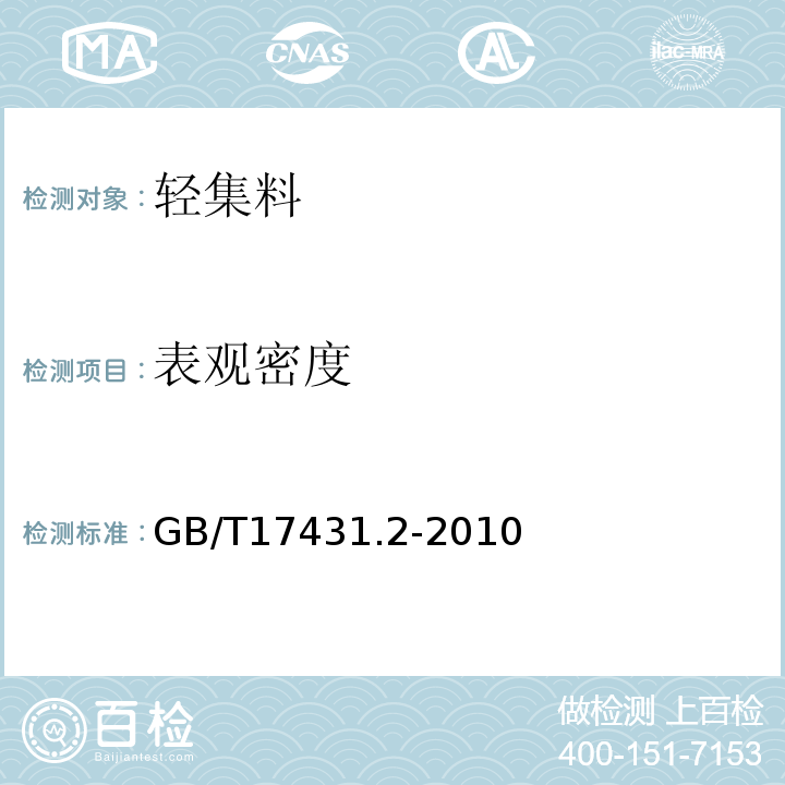 表观密度 轻集料及其试验方法第2部分:轻集料试验方法GB/T17431.2-2010