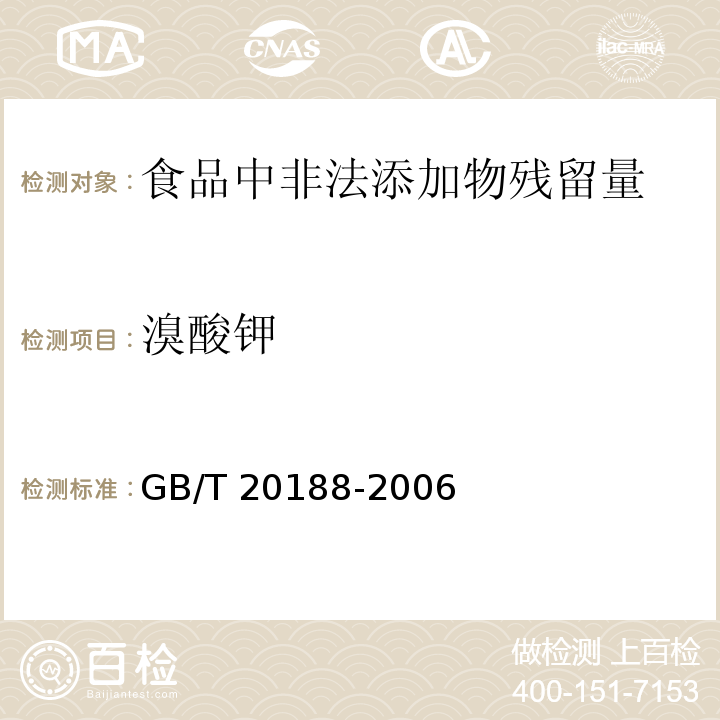 溴酸鉀 小麥粉中溴酸鹽的測定 離子色譜法 GB/T 20188-2006　