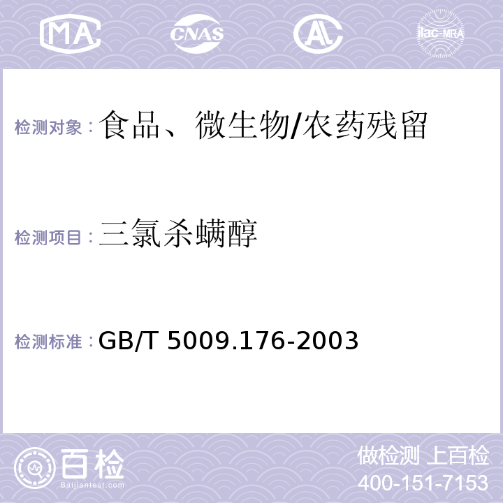 三氯杀螨醇 茶叶、水果、食用植物油中三氯杀螨醇残留量的测定