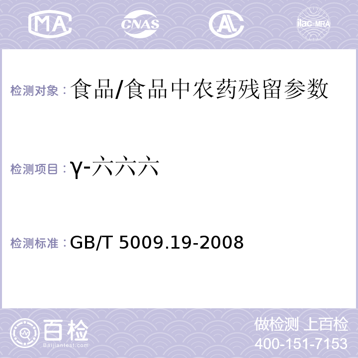 γ-六六六 食品中有機氯農藥多組分殘留量的測定/GB/T 5009.19-2008