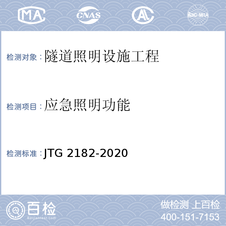 应急照明功能 公路工程质量检验评定标准 第二册 机电工程JTG 2182-2020/表9.13.2-14