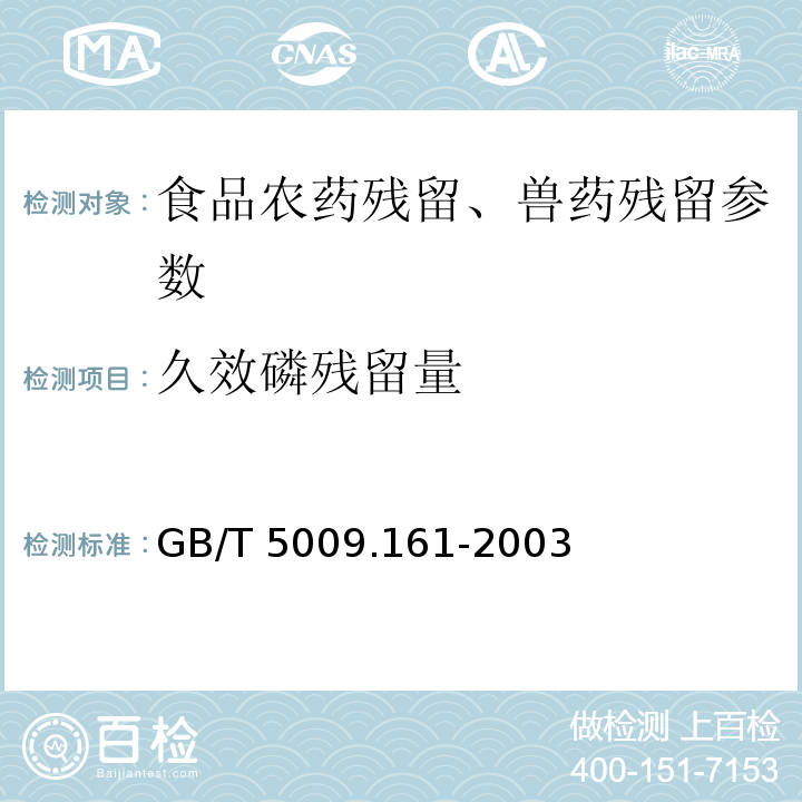 久效磷残留量 动物性食品中有机磷农药多组分残留量的测定 GB/T 5009.161-2003