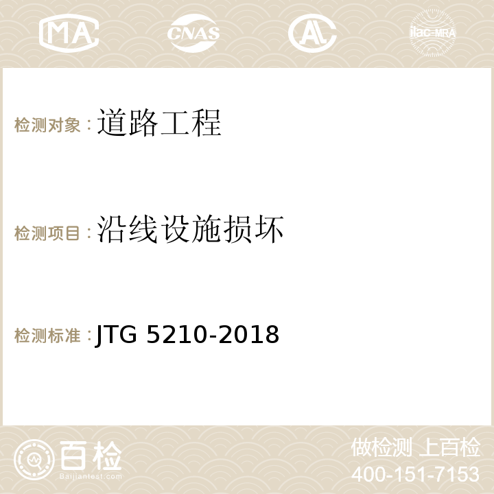 沿线设施损坏 公路技术状况评定标准 JTG 5210-2018