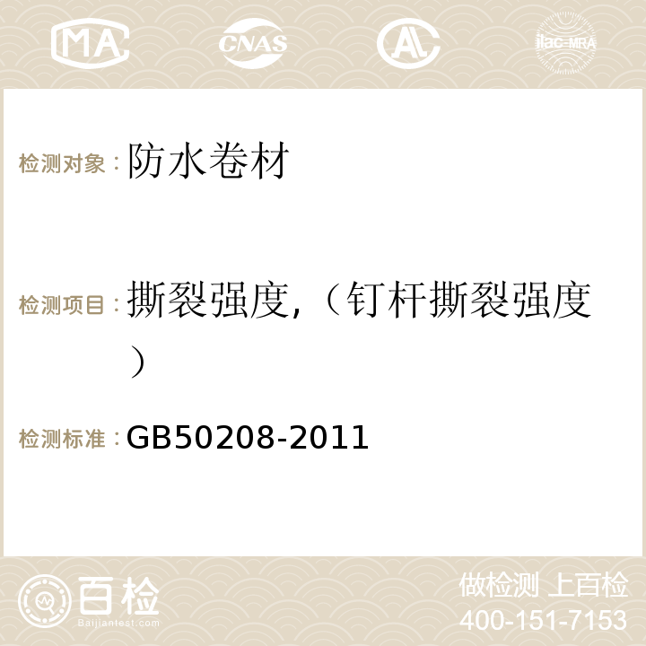 撕裂强度,（钉杆撕裂强度） 地下防水工程质量验收规范 GB50208-2011