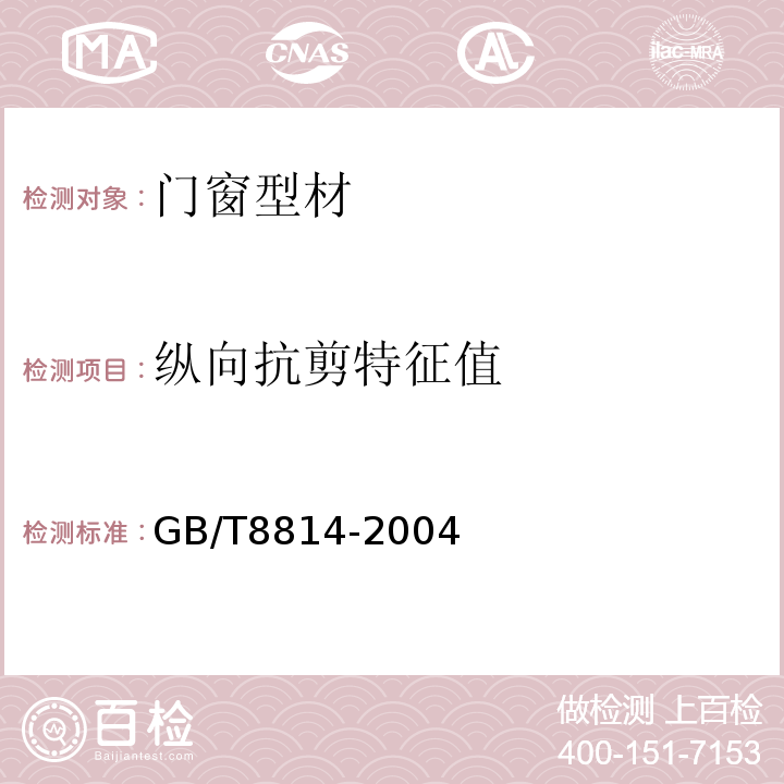 纵向抗剪特征值 门、窗用未增塑聚氯乙烯（PVC-U）型材GB/T8814-2004