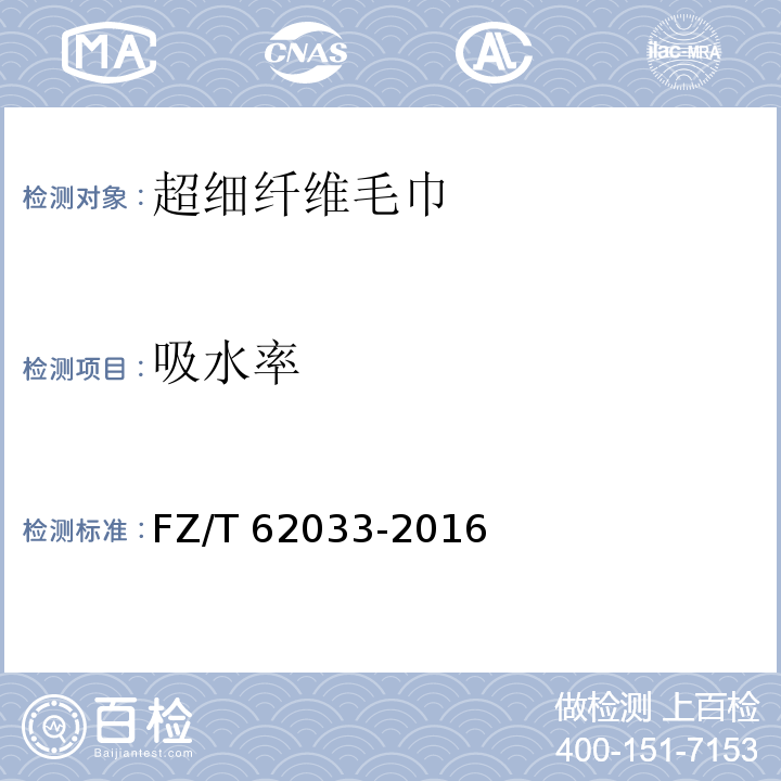 吸水率 FZ/T 62033-2016 超细纤维毛巾