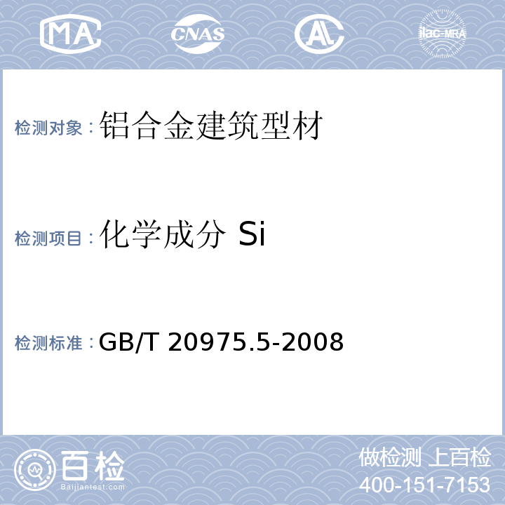 化学成分 Si 铝及铝合金化学分析方法 第5部分:硅含量的测定GB/T 20975.5-2008