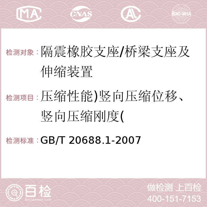 压缩性能)竖向压缩位移、竖向压缩刚度( 橡胶支座 第1部分：隔震橡胶支座试验方法 /GB/T 20688.1-2007