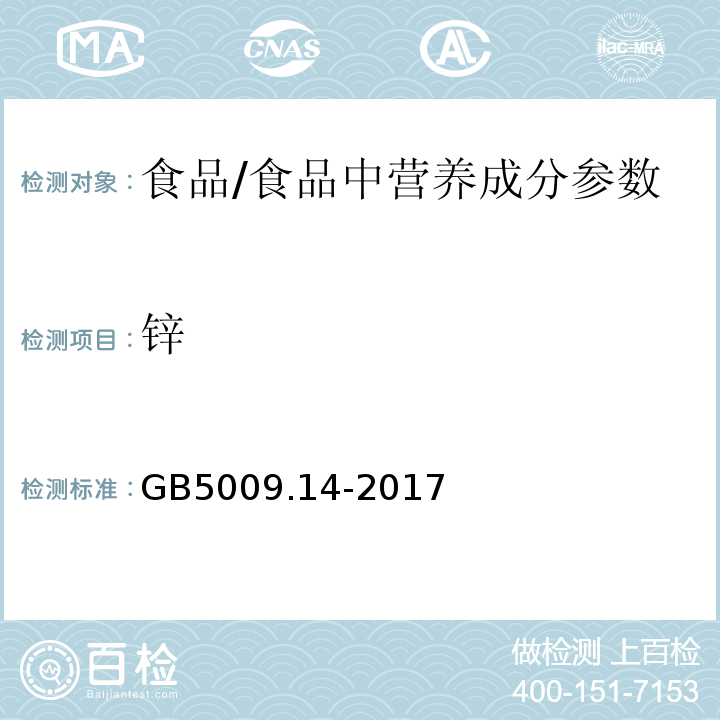 锌 食品安全国家标准 食品中锌的测定/GB5009.14-2017