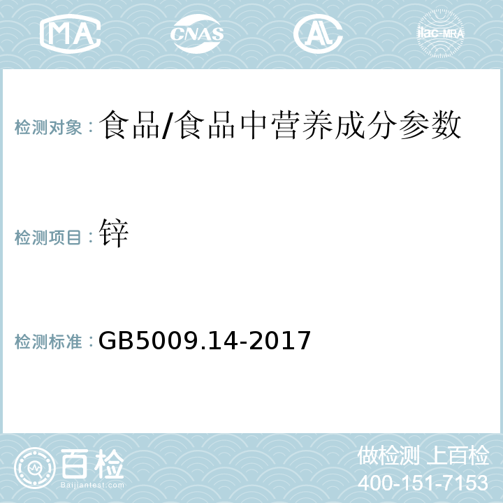 鋅 食品安全國家標準 食品中鋅的測定/GB5009.14-2017