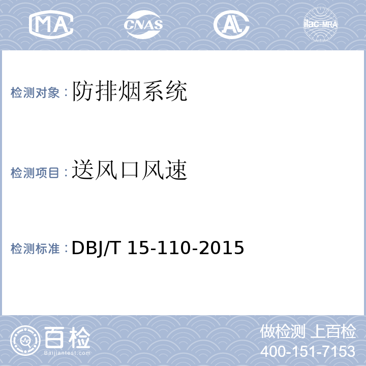 送风口风速 建筑防火及消防设施检测技术规程 DBJ/T 15-110-2015