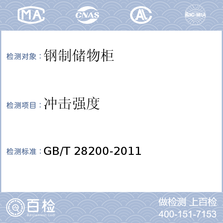 冲击强度 GB/T 28200-2011 钢制储物柜(架)技术要求及试验方法