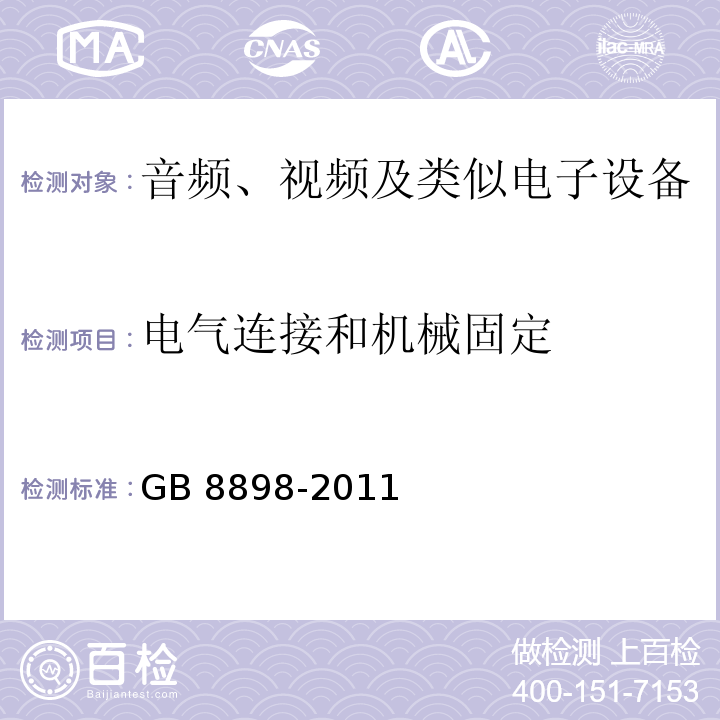 电气连接和机械固定 音频、视频及类似电子设备 安全要求GB 8898-2011