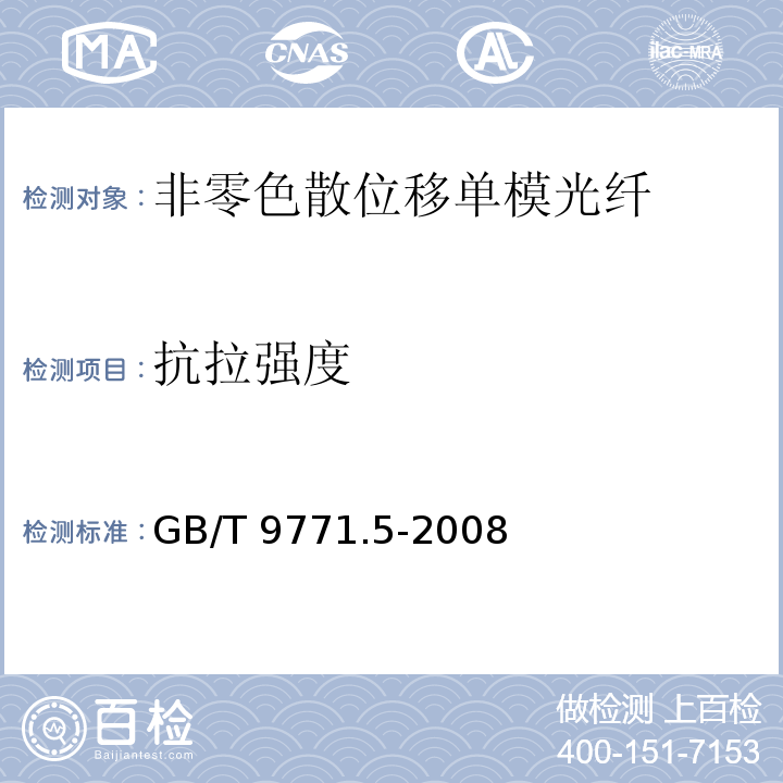抗拉强度 通信用单模光纤 第5部分：非零色散位移单模光纤特性GB/T 9771.5-2008