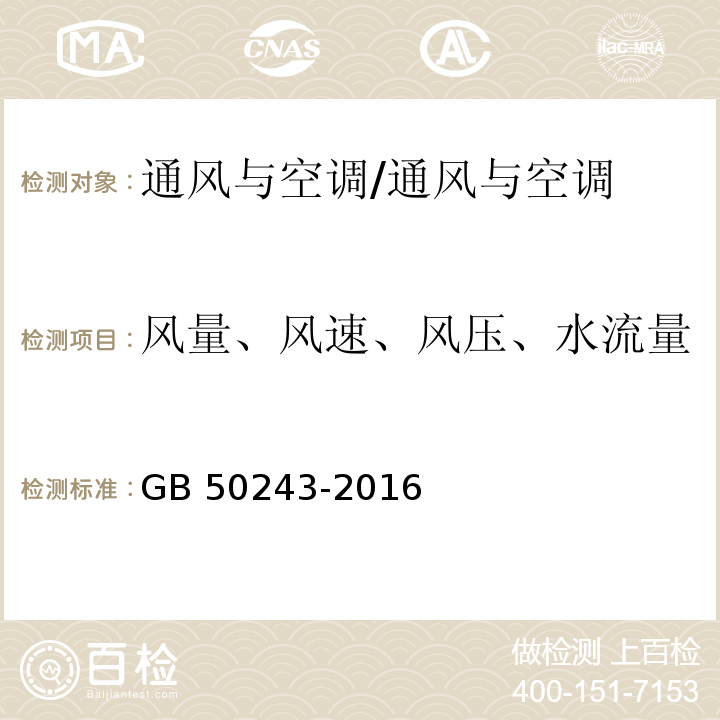 风量、风速、风压、水流量 GB 50243-2016 通风与空调工程施工质量验收规范