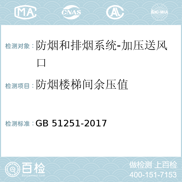 防煙樓梯間余壓值 建筑防煙排煙系統(tǒng)技術(shù)標(biāo)準(zhǔn)GB 51251-2017