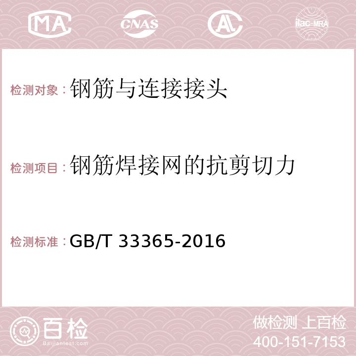 钢筋焊接网的抗剪切力 钢筋混凝土用钢筋 GB/T 33365-2016