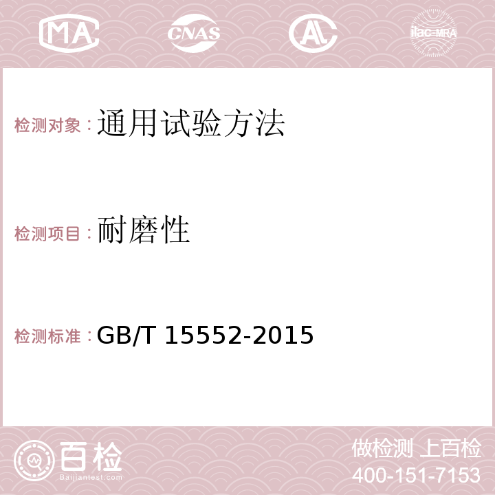 耐磨性 丝织物试验方法和检验规则GB/T 15552-2015