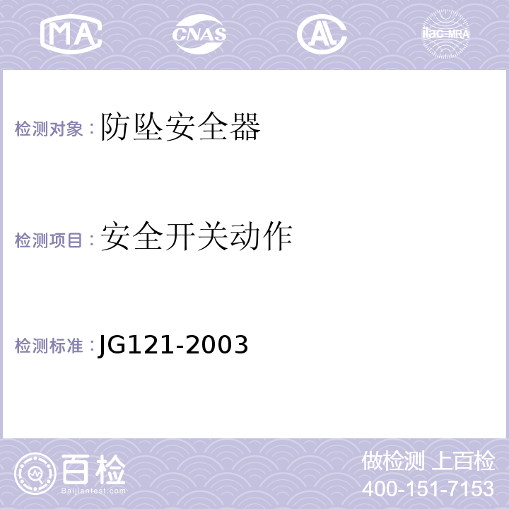 安全开关动作 JG 121-2003 施工升降机齿轮锥鼓形渐进式防坠安全器 JG121-2003仅做试验台试验法