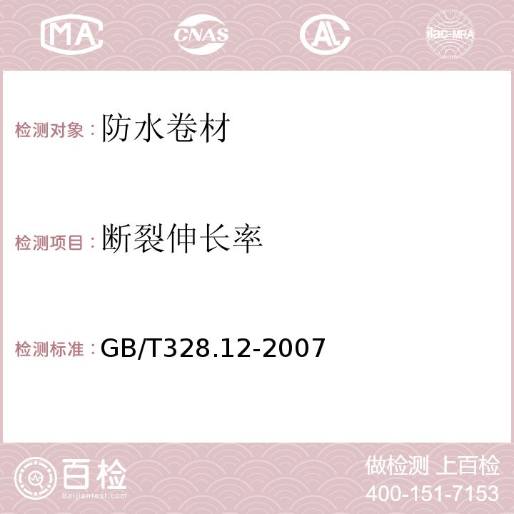 断裂伸长率 建筑防水卷材试验方法第12部分：沥青防水卷材尺寸稳定性 GB/T328.12-2007