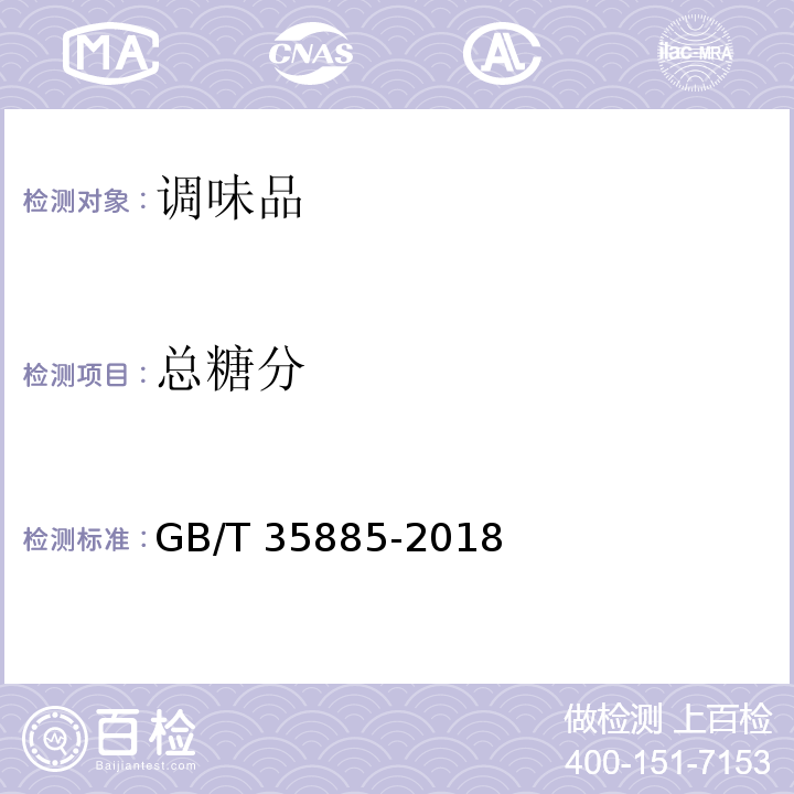 总糖分 红糖 GB/T 35885-2018（4.1）