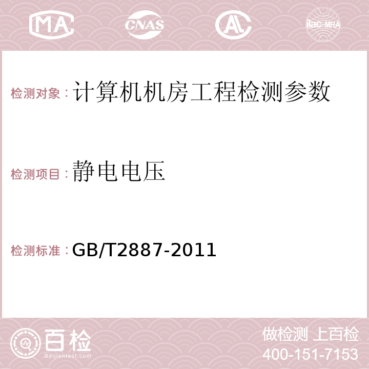 静电电压 计算机场地通用规范 GB/T2887-2011（第5.8.4）