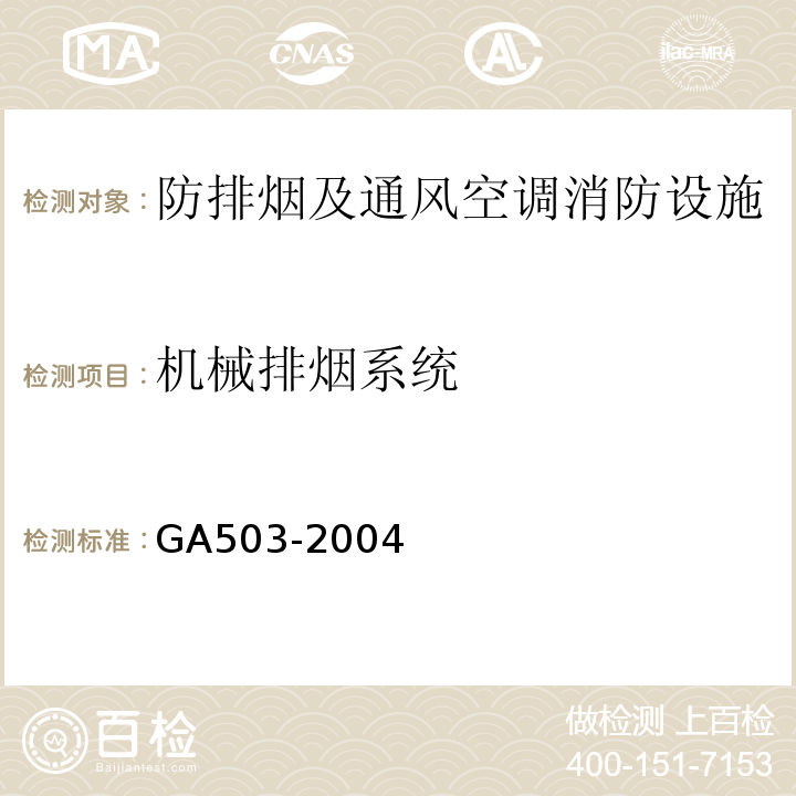 机械排烟系统 建筑消防设施检测技术规程（GA503-2004)
