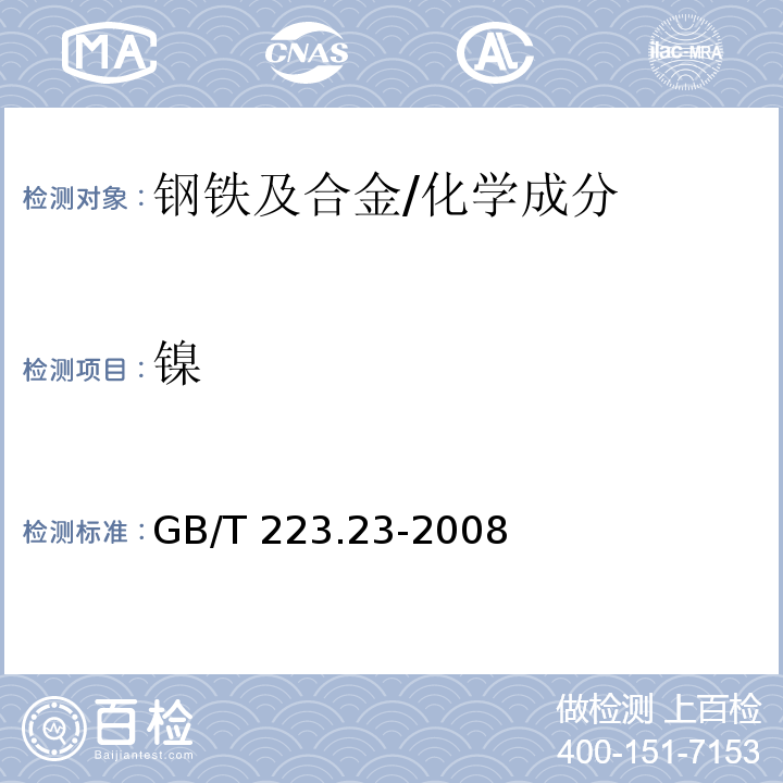 镍 钢铁及合金 镍含量的测定 丁二酮肟分光光度法 /GB/T 223.23-2008