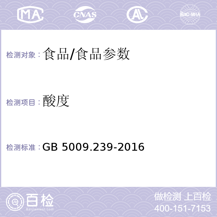 酸度 食品安全国家标准 食品中酸度的测定/GB 5009.239-2016