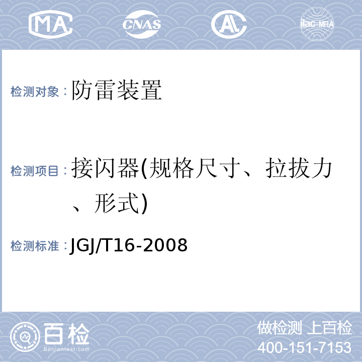 接闪器(规格尺寸、拉拔力、形式) JGJ 16-2008 民用建筑电气设计规范(附条文说明)
