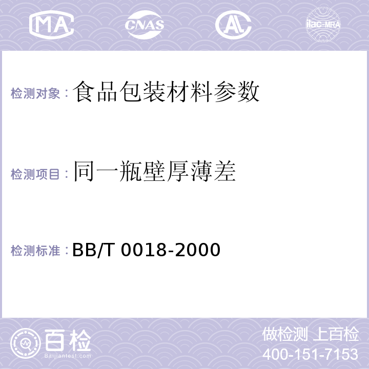 同一瓶壁厚薄差 包装容器 葡萄酒瓶 BB/T 0018-2000