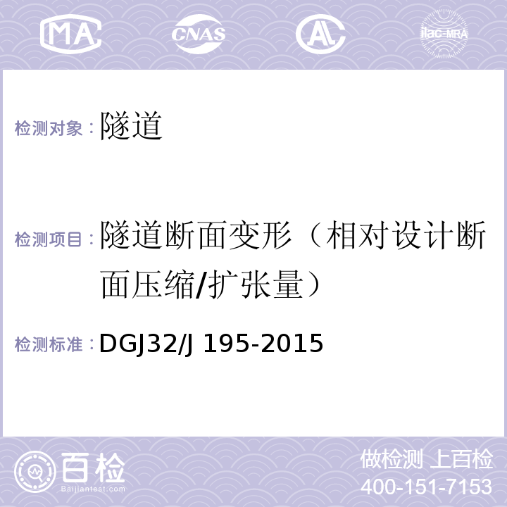 隧道断面变形（相对设计断面压缩/扩张量） DGJ32/J 195-2015 江苏省城市轨道交通工程监测规程 