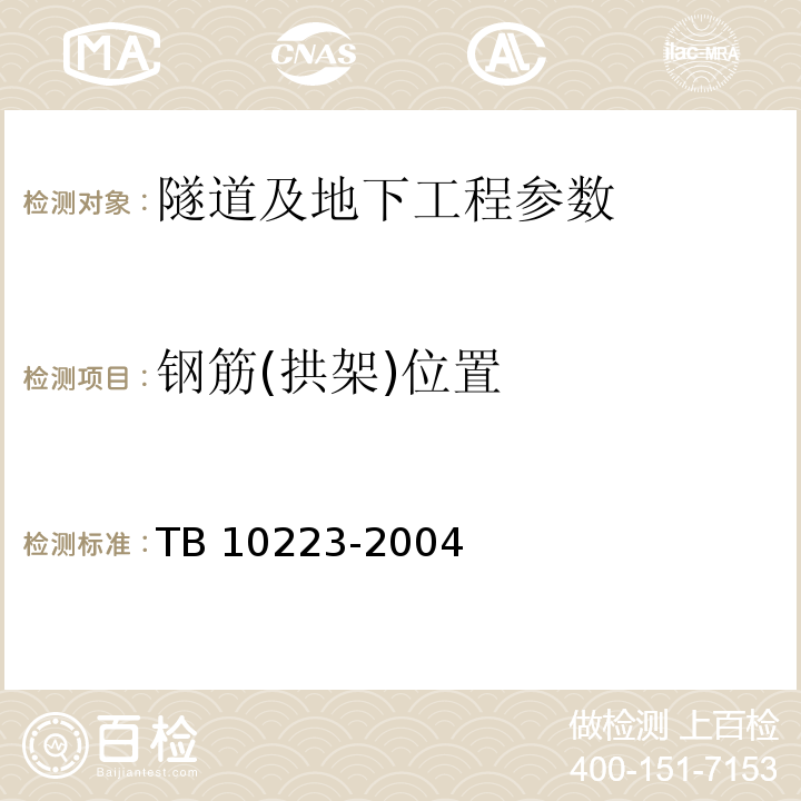 钢筋(拱架)位置 TB 10223-2004 铁路隧道衬砌质量无损检测规程(附条文说明)