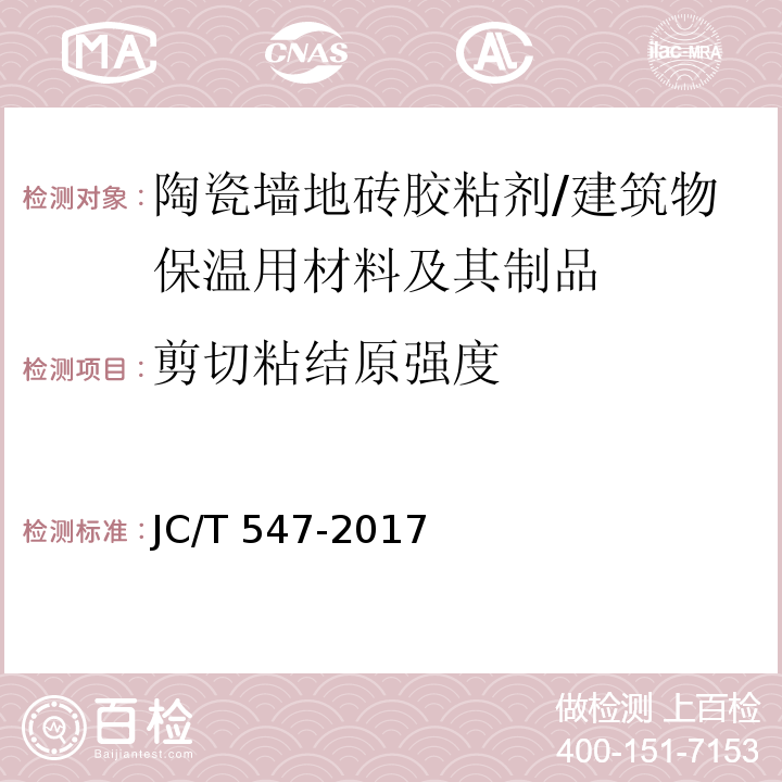 剪切粘结原强度 陶瓷墙地砖胶粘剂 /JC/T 547-2017