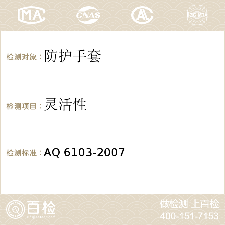 灵活性 焊工防护手套AQ 6103-2007